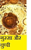 गुस्सा और चुप्पी