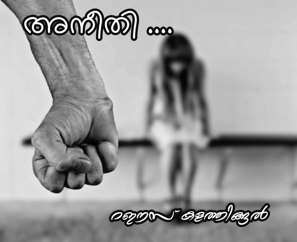 അനീതി