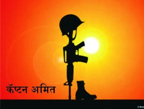 कॅप्टन अमित