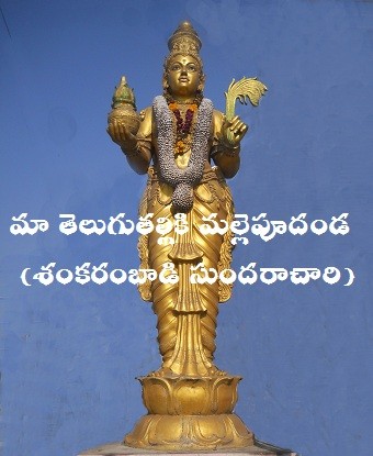 మా తెలుగు తల్లికి మల్లె పూదండ