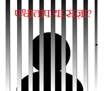 पश्चाताप या सज़ा ?