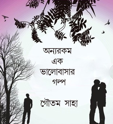 অন্যরকম এক ভালোবাসার গল্প