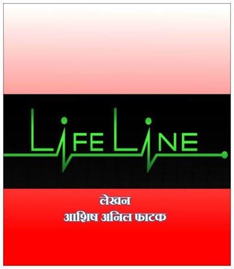 लाईफ लाईन