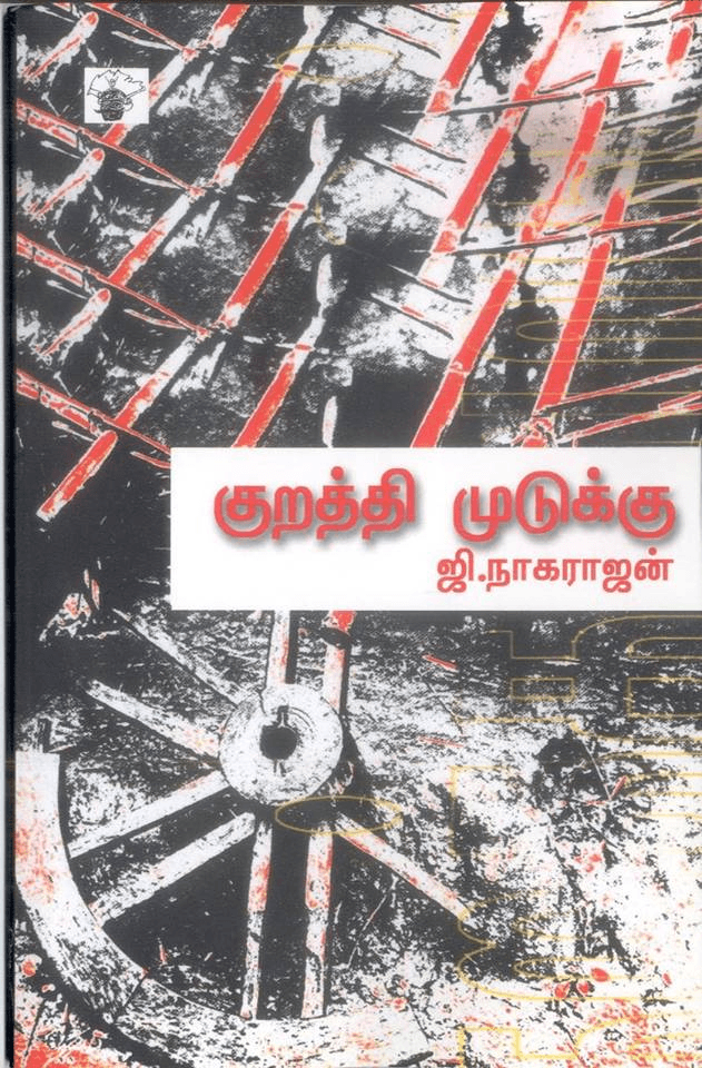 குறத்தி முடுக்கு - மௌனத்தின் பேரொலி!