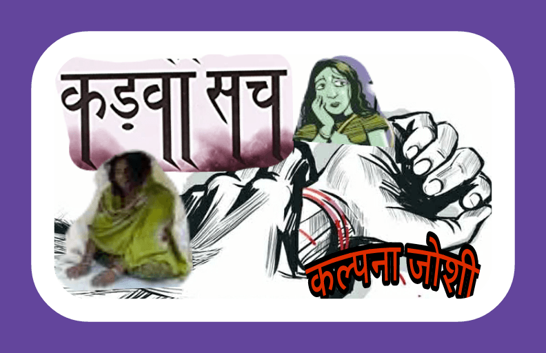कड़वा सच. ..