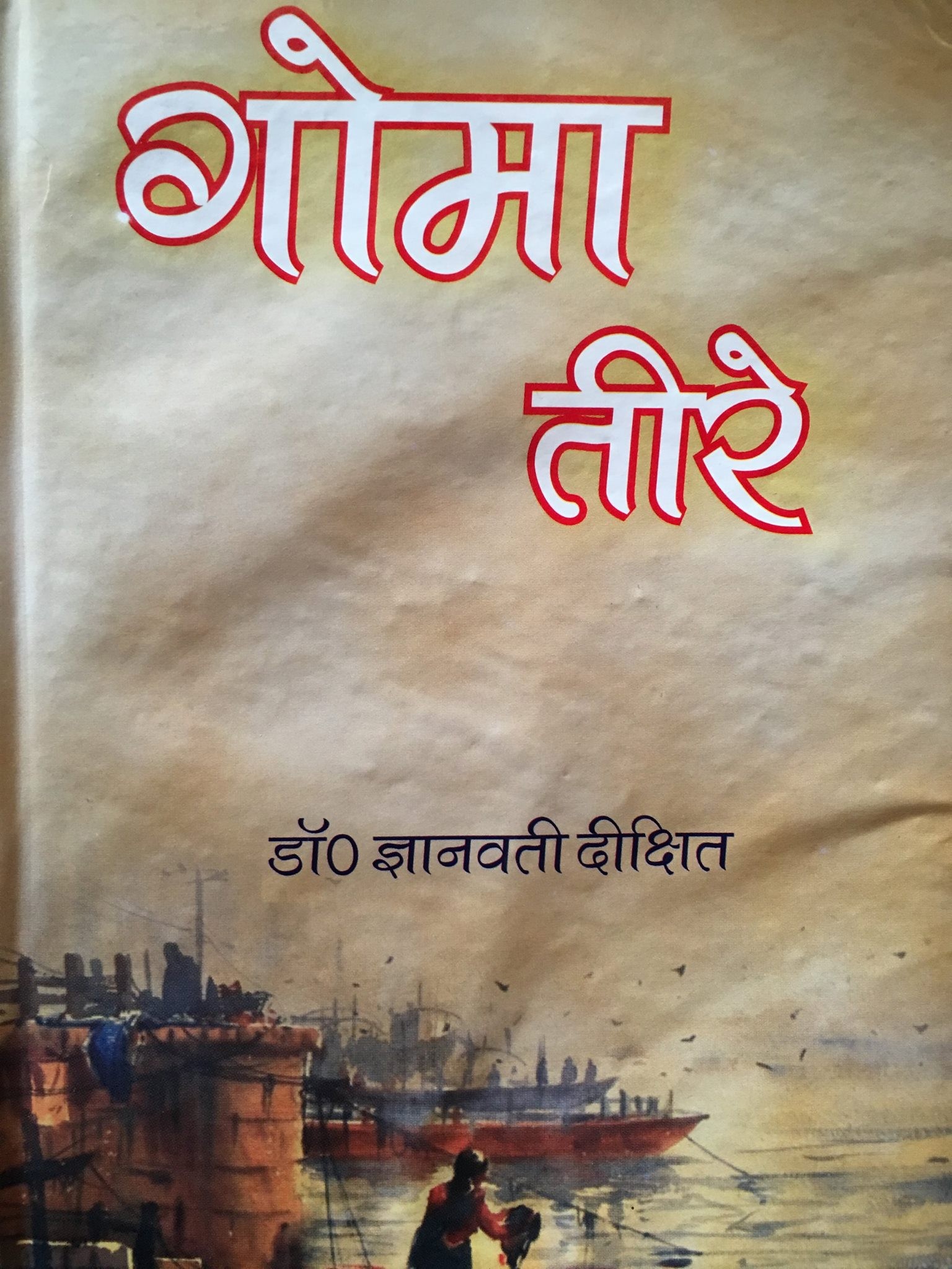 समीक्षा : गोमा तीरे - उपन्यास