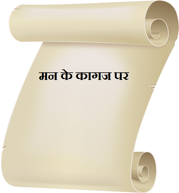 मन के कागज पर