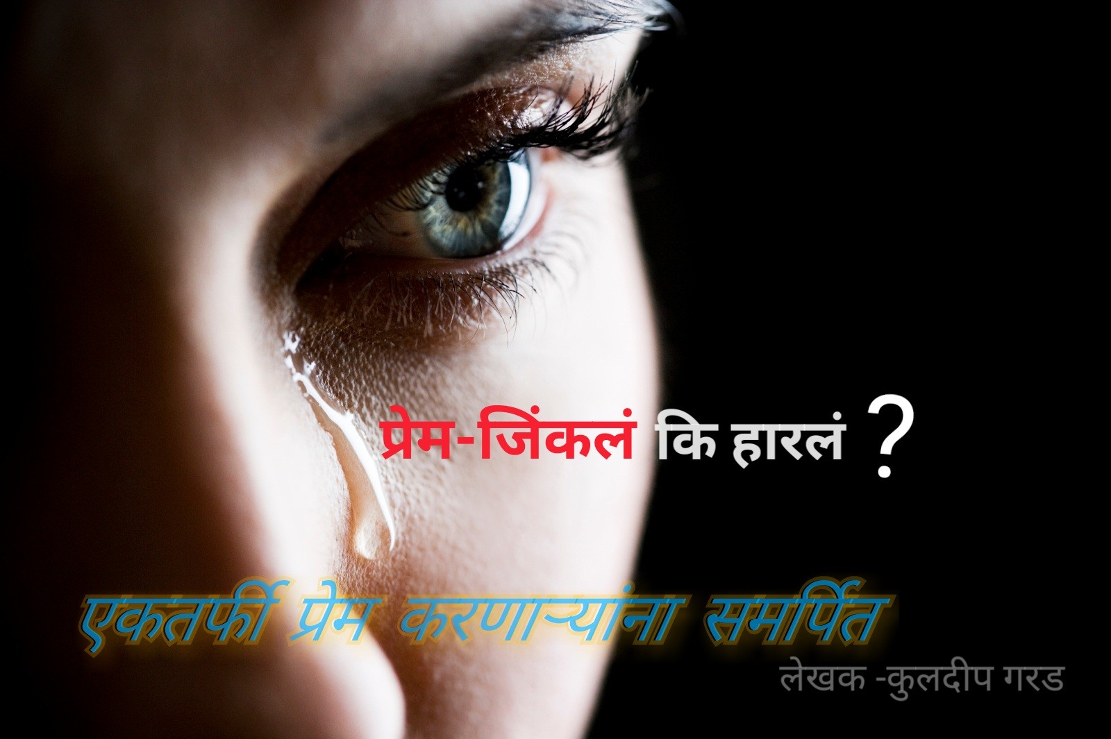 प्रेम- जिंकल की हारल?...