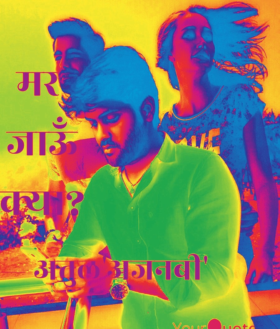 मर जाऊँ क्या?