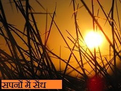 सपनों में सेंध