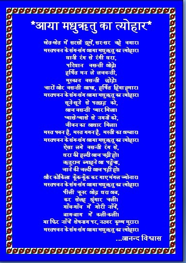 आया मधुऋतु का त्योहार