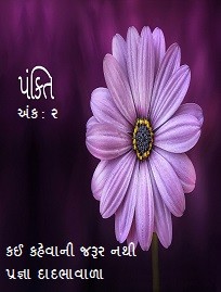 કઈ કહેવાની જરૂર નથી