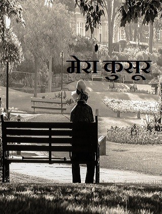 मेरा कुसूर