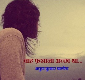 वाह फ़साना अच्छा था