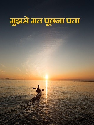 मुझसे मत पूछना पता