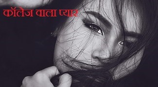 कॉलेज वाला प्यार