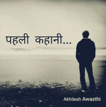 पहली कहानी