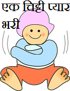 एक चिट्टी प्यार भरी