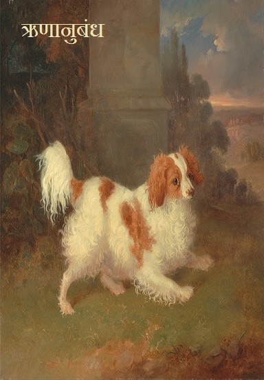 ऋणानुबंध