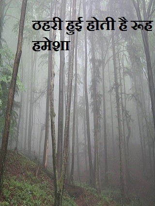 ठहरी हुई होती है रूह हमेशा