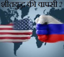 शीतयुद्ध की वापसी ?