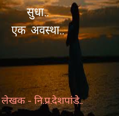 सुधा.. एक अवस्था..