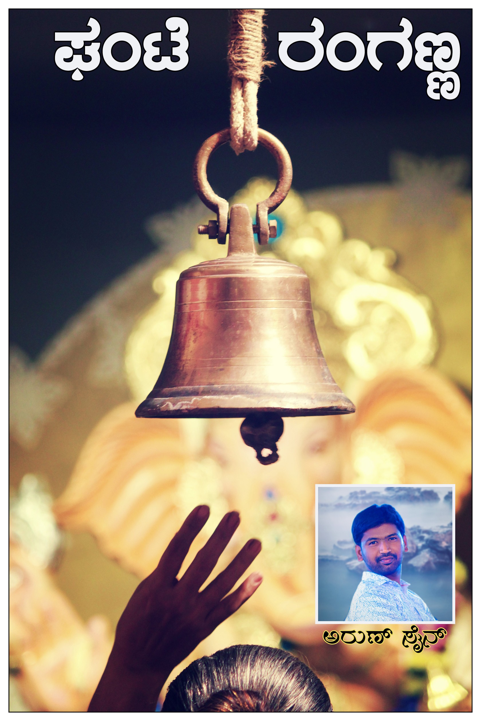 ಗಂಟೆ ರಂಗಣ್ಣ