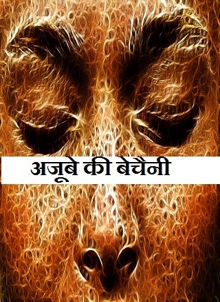 अजूबे की बेचैनी