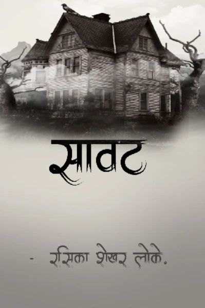 सावट