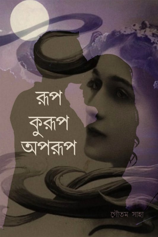 রূপ কুরূপ অপরূপ