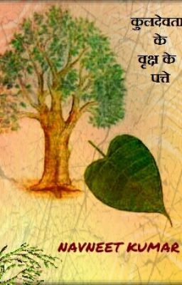 कुलदेवता के वृक्ष के पत्ते