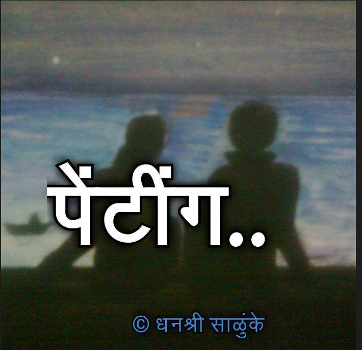 पेंटिंग एक प्रेमकथा