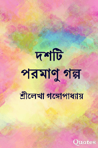 পরমাণু গল্প