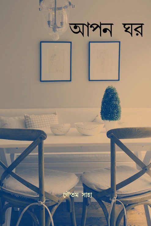 আপন ঘর