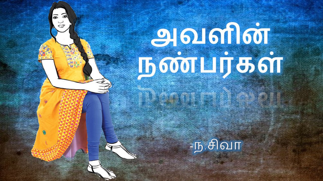 அவளின் நண்பர்கள்