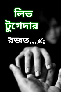 লিভ টুগেদার