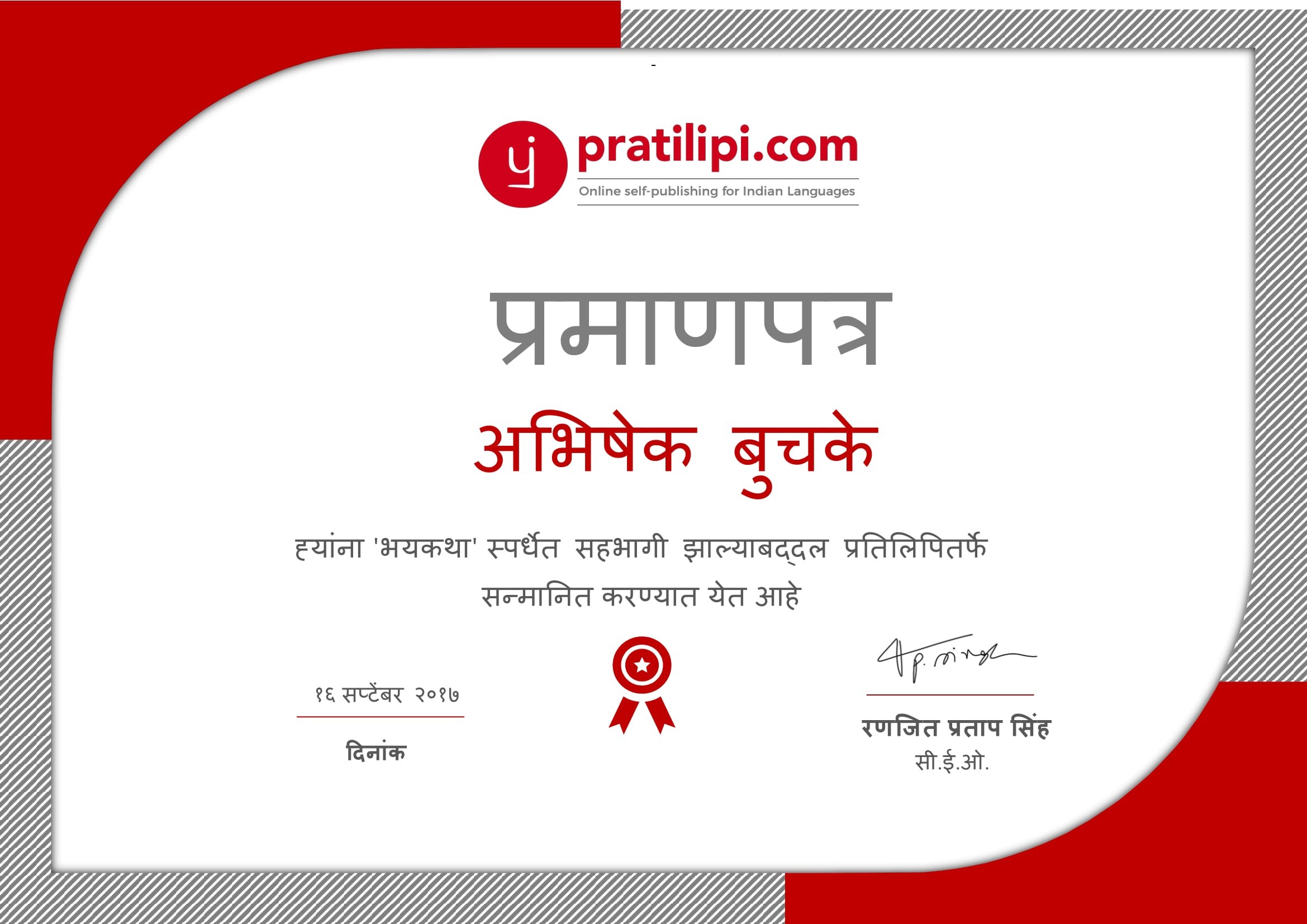 गोष्ट प्रमाणपत्राची