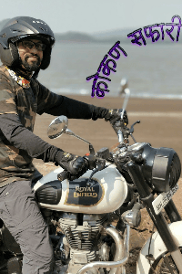 कोकण सफारी आॅन बुलेट कि सवारी...!