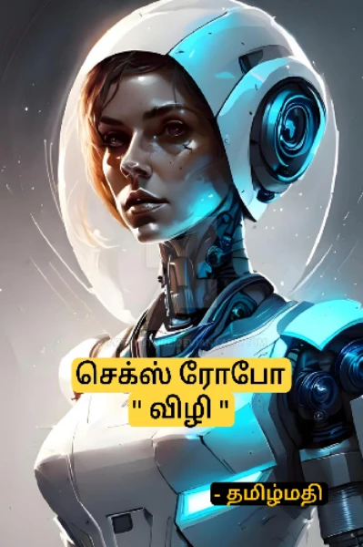செக்ஸ் ரோபோ  "விழி"