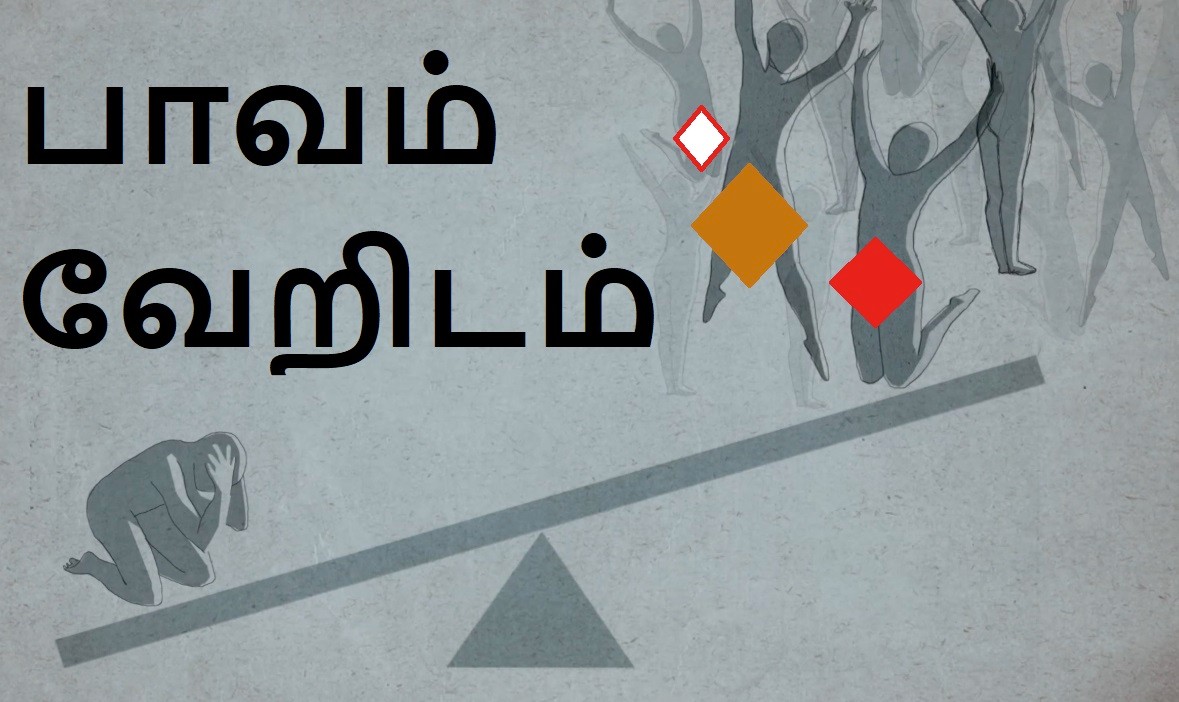 பாவம் வேறிடம்