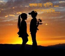 বাজায় বাঁশি, ভালোবাসি