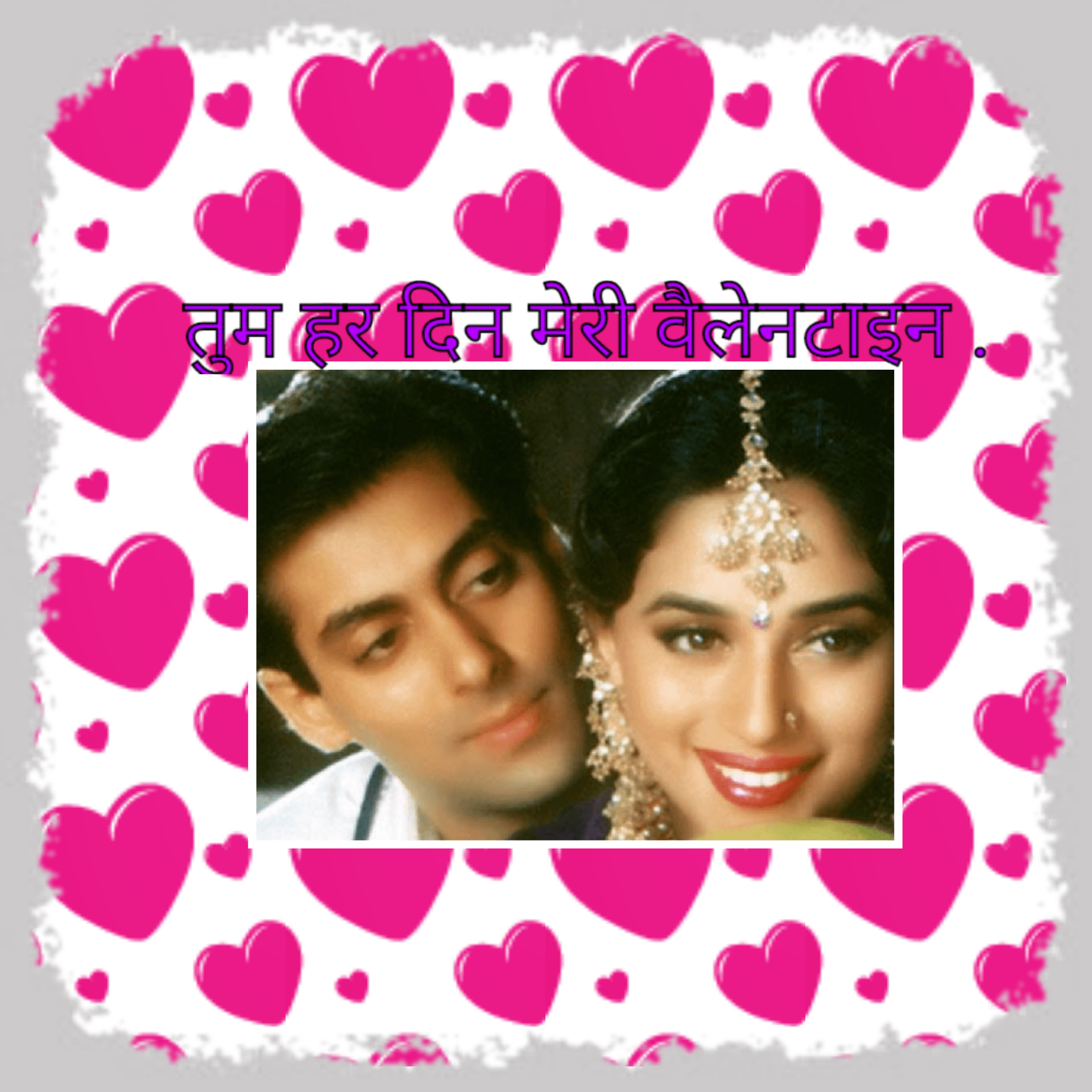 हर दिन हो तुम मेरी वैलेंटाइन