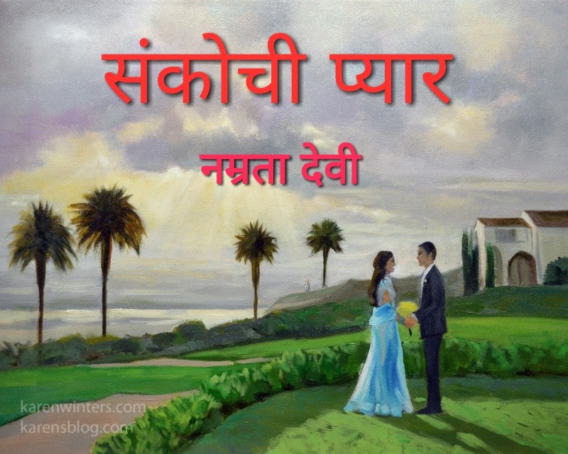 संकोची प्यार