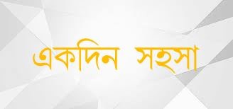 একদিন সহসা