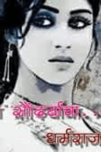 दोष तुझ्या सौंदर्याचा