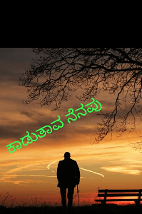 ಕಾಡುತಾವ ನೆನಪು...
