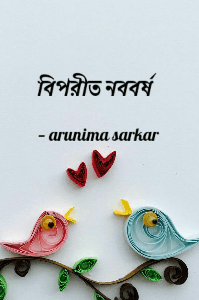 বিপরীত  নববর্ষ