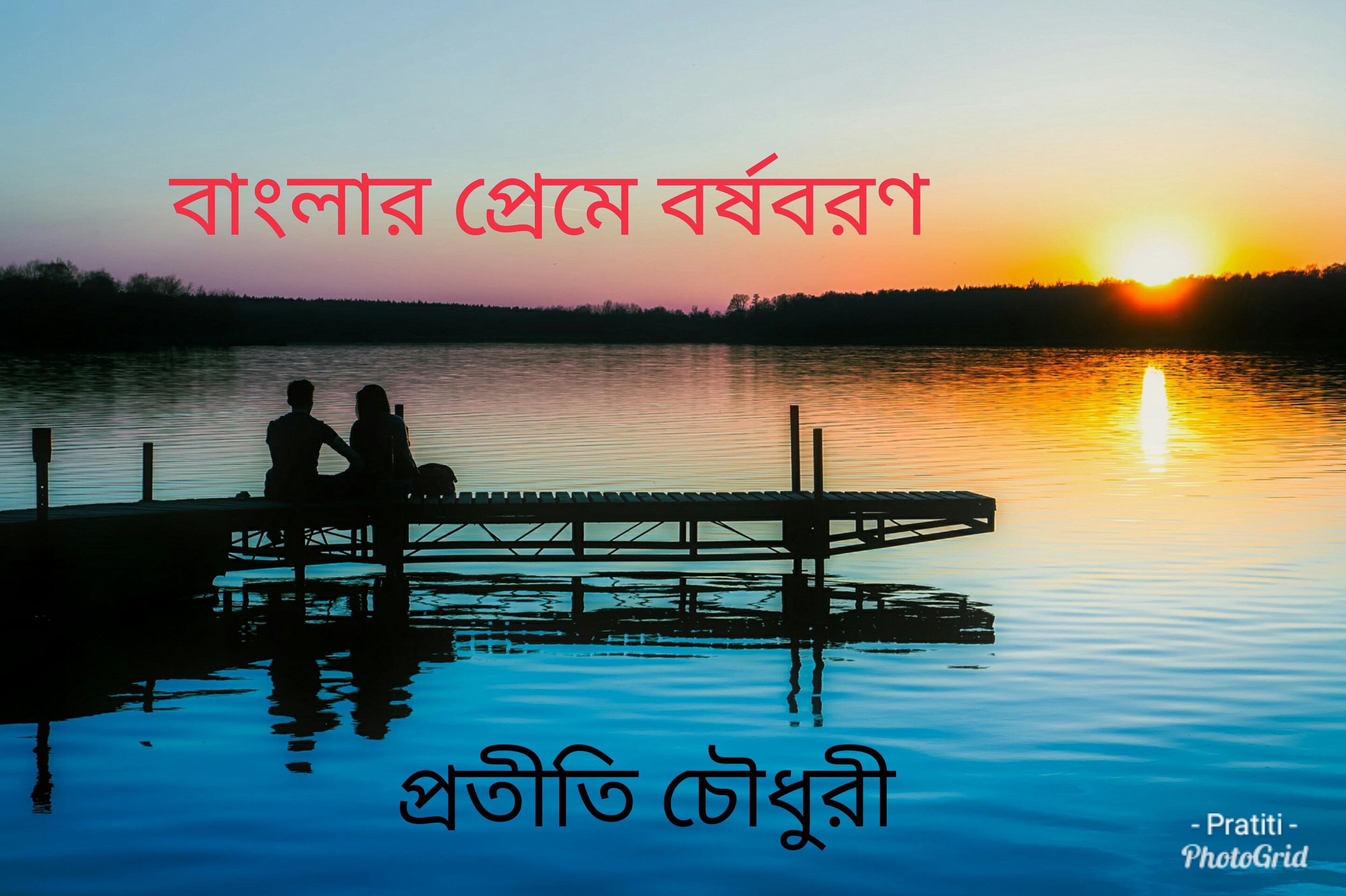 বাংলার প্রেমে বর্ষবরণ