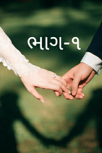 અખંડ સૌભાગ્યવતી ભવ: (ભાગ-1)