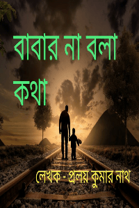বাবার না বলা কথা